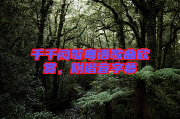 千千闕歌粵語歌曲欣賞，附諧音字幕