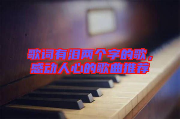 歌詞有淚兩個(gè)字的歌，感動人心的歌曲推薦