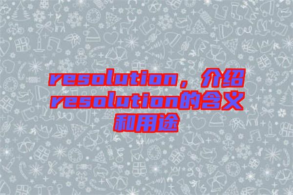 resolution，介紹resolution的含義和用途