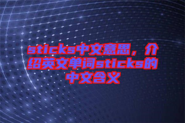 sticks中文意思，介紹英文單詞sticks的中文含義