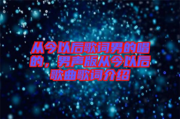 從今以后歌詞男的唱的，男聲版從今以后歌曲歌詞介紹