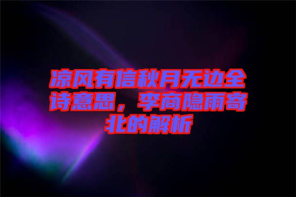 涼風(fēng)有信秋月無邊全詩意思，李商隱雨寄北的解析