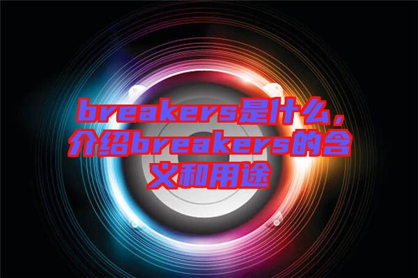 breakers是什么，介紹breakers的含義和用途