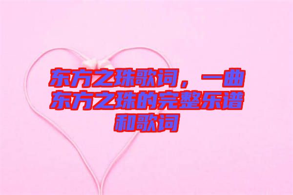 東方之珠歌詞，一曲東方之珠的完整樂(lè)譜和歌詞