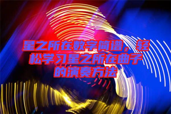 星之所在數(shù)字簡譜，輕松學習星之所在曲子的演奏方法