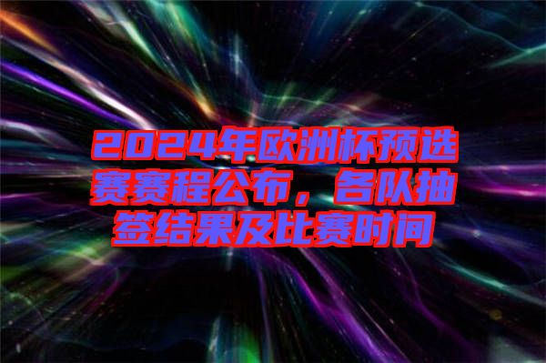 2024年歐洲杯預(yù)選賽賽程公布，各隊(duì)抽簽結(jié)果及比賽時(shí)間