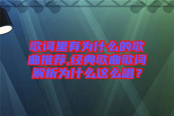 歌詞里有為什么的歌曲推薦,經(jīng)典歌曲歌詞解析為什么這么唱？