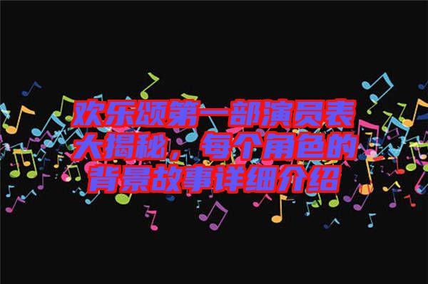 歡樂頌第一部演員表大揭秘，每個角色的背景故事詳細(xì)介紹