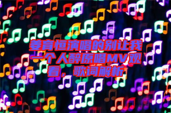 姜育恒演唱的別讓我一個人醉原唱MV觀看，歌詞解析