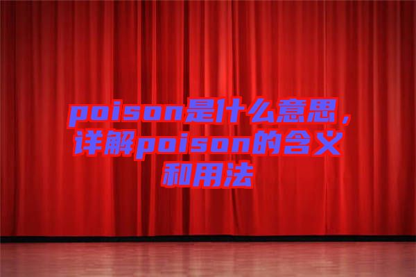 poison是什么意思，詳解poison的含義和用法