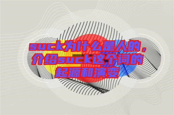 suck為什么是人的，介紹suck這個(gè)詞的起源和演變