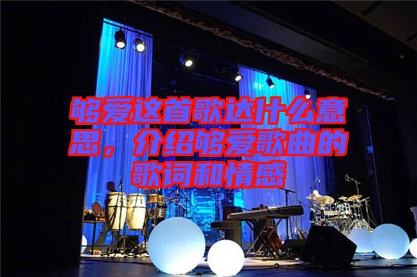 夠愛這首歌達什么意思，介紹夠愛歌曲的歌詞和情感