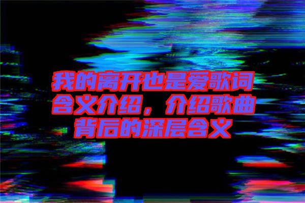 我的離開也是愛歌詞含義介紹，介紹歌曲背后的深層含義