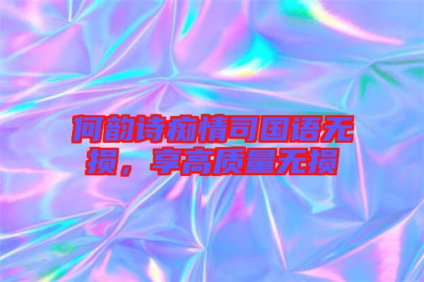 何韻詩癡情司國語無損，享高質(zhì)量無損