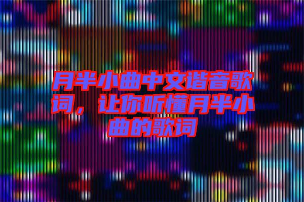 月半小曲中文諧音歌詞，讓你聽懂月半小曲的歌詞