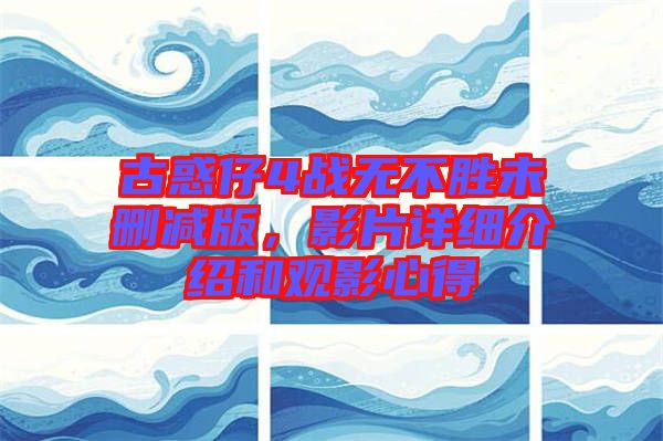 古惑仔4戰(zhàn)無不勝未刪減版，影片詳細(xì)介紹和觀影心得