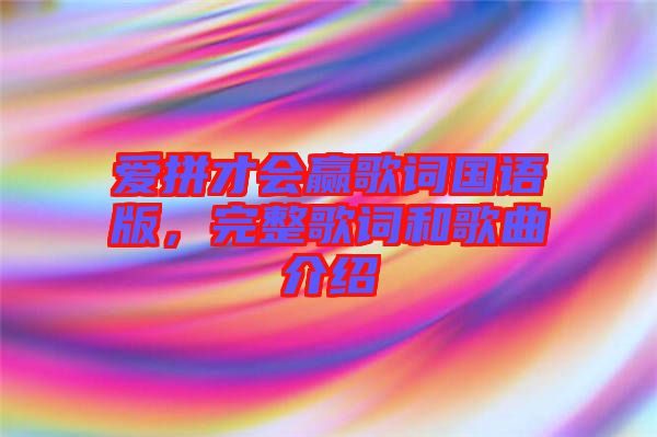 愛拼才會贏歌詞國語版，完整歌詞和歌曲介紹