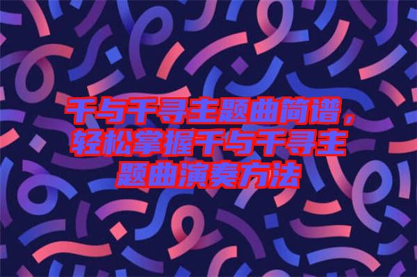 千與千尋主題曲簡(jiǎn)譜，輕松掌握千與千尋主題曲演奏方法