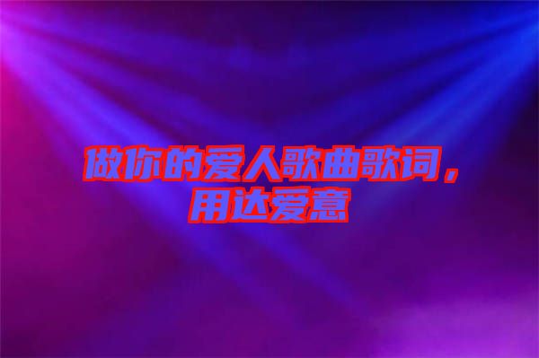 做你的愛(ài)人歌曲歌詞，用達(dá)愛(ài)意