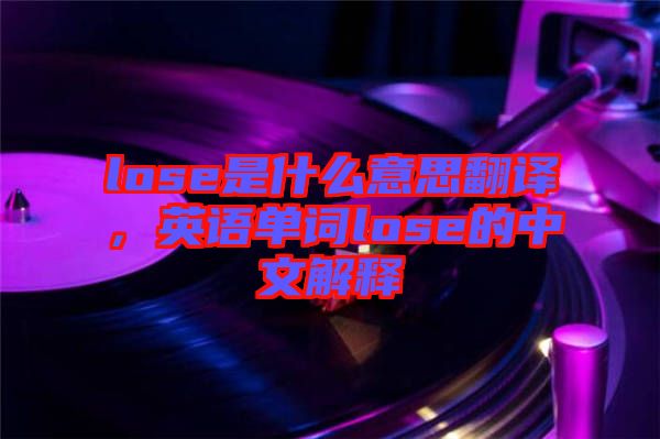 lose是什么意思翻譯，英語單詞lose的中文解釋