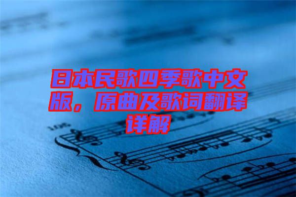 日本民歌四季歌中文版，原曲及歌詞翻譯詳解