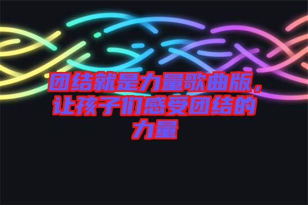 團(tuán)結(jié)就是力量歌曲版，讓孩子們感受團(tuán)結(jié)的力量