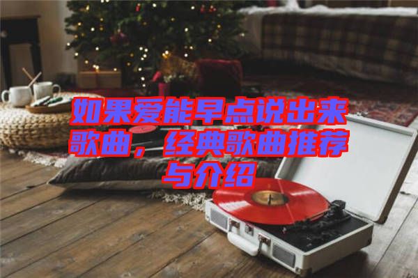 如果愛能早點(diǎn)說(shuō)出來(lái)歌曲，經(jīng)典歌曲推薦與介紹