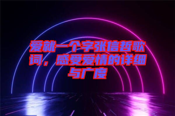 愛就一個字張信哲歌詞，感受愛情的詳細(xì)與廣度