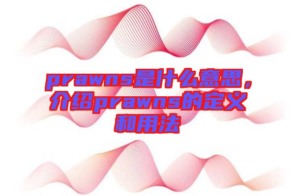 prawns是什么意思，介紹prawns的定義和用法