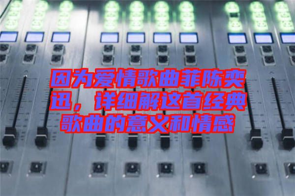 因為愛情歌曲菲陳奕迅，詳細(xì)解這首經(jīng)典歌曲的意義和情感