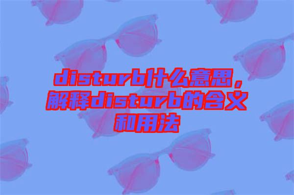 disturb什么意思，解釋disturb的含義和用法