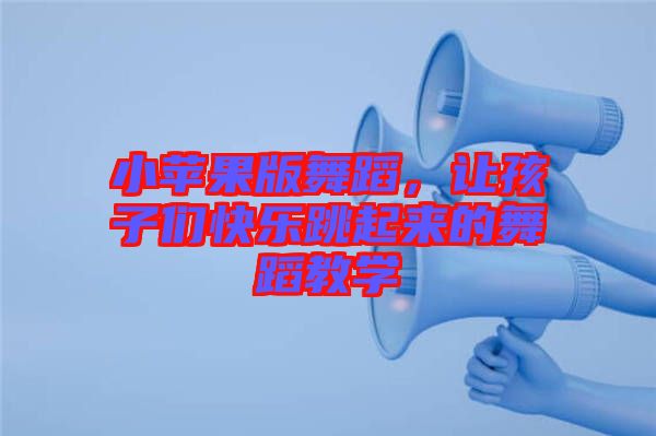 小蘋果版舞蹈，讓孩子們快樂跳起來的舞蹈教學