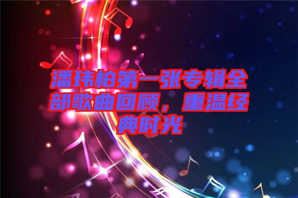 潘瑋柏第一張專輯全部歌曲回顧，重溫經(jīng)典時(shí)光