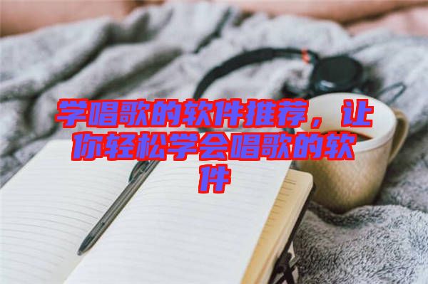 學唱歌的軟件推薦，讓你輕松學會唱歌的軟件