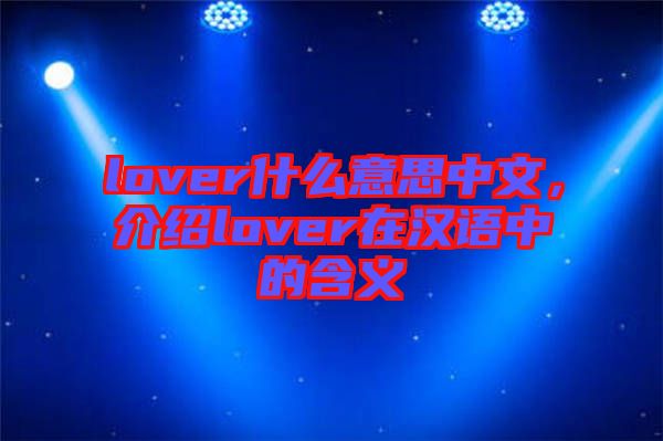 lover什么意思中文，介紹lover在漢語中的含義