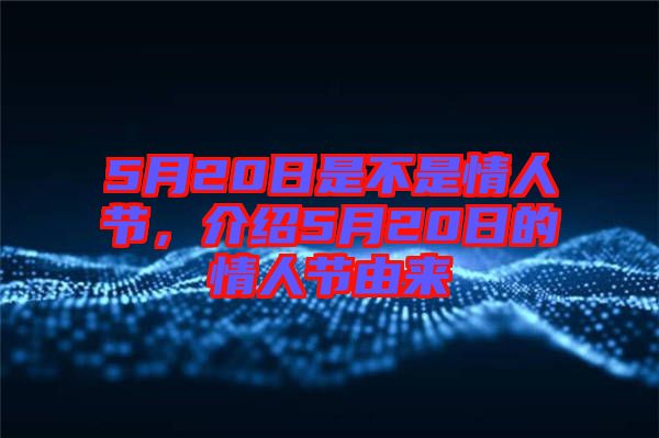 5月20日是不是情人節(jié)，介紹5月20日的情人節(jié)由來