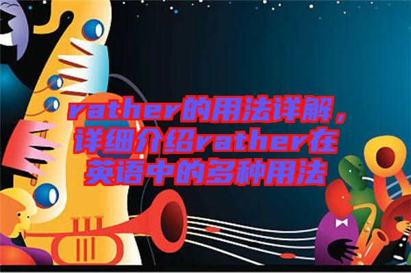 rather的用法詳解，詳細(xì)介紹rather在英語中的多種用法