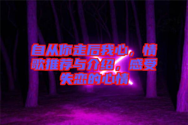 自從你走后我心，情歌推薦與介紹，感受失戀的心情