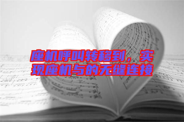 座機(jī)呼叫轉(zhuǎn)移到，實(shí)現(xiàn)座機(jī)與的無縫連接