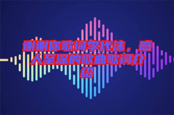 謝謝你歌詞李代沫，感人至深的歌曲歌詞介紹