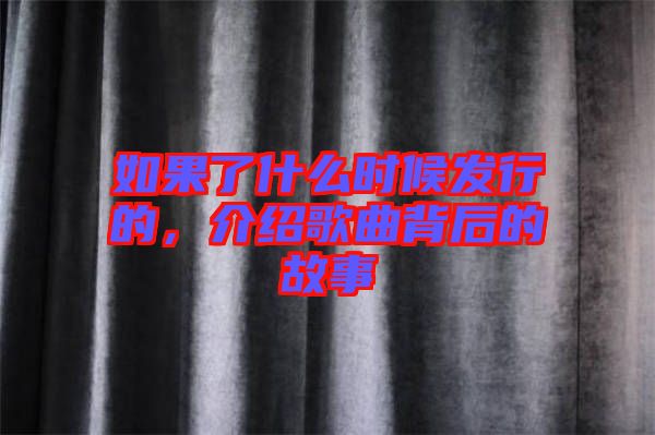 如果了什么時(shí)候發(fā)行的，介紹歌曲背后的故事