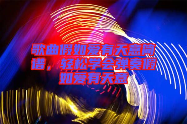 歌曲假如愛(ài)有天意簡(jiǎn)譜，輕松學(xué)會(huì)彈奏假如愛(ài)有天意