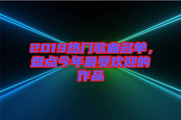 2019熱門歌曲名單，盤點今年最受歡迎的作品