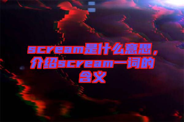 scream是什么意思，介紹scream一詞的含義