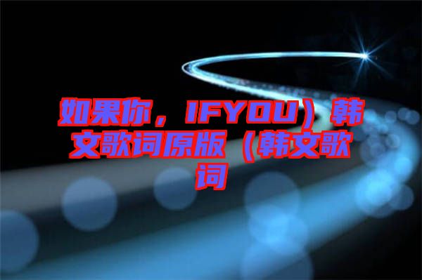 如果你，IFYOU）韓文歌詞原版（韓文歌詞