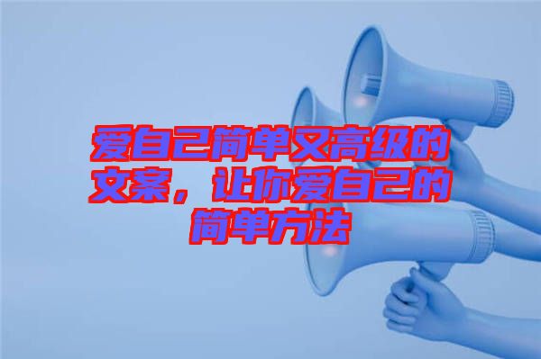 愛自己簡單又高級的文案，讓你愛自己的簡單方法