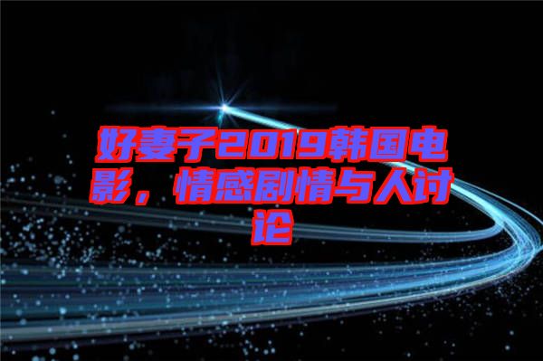 好妻子2019韓國電影，情感劇情與人討論