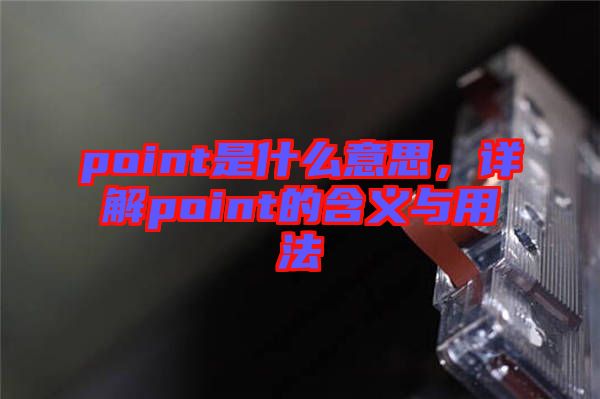 point是什么意思，詳解point的含義與用法