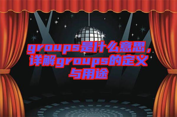 groups是什么意思，詳解groups的定義與用途