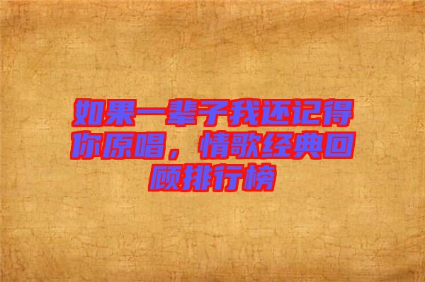 如果一輩子我還記得你原唱，情歌經(jīng)典回顧排行榜